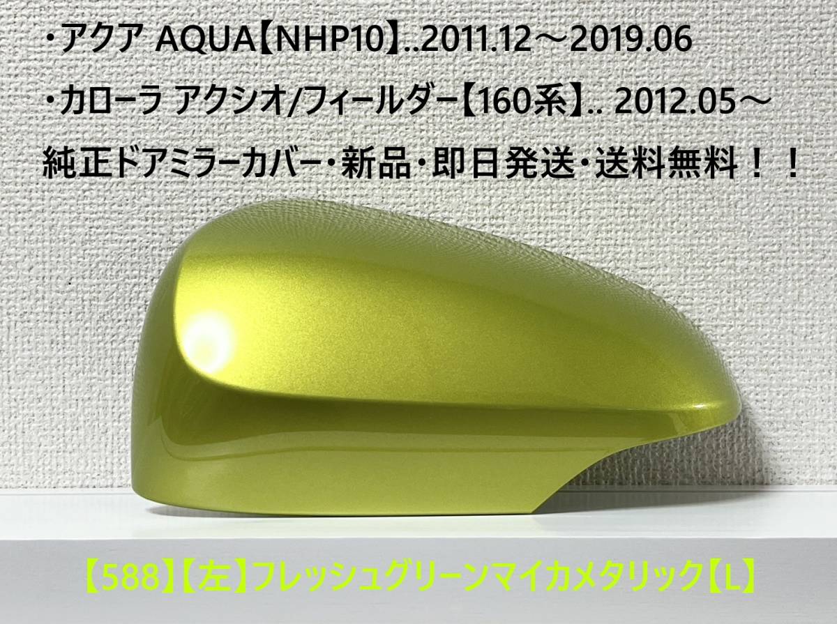 ☆アクア【NHP10】トヨタ純正ドアミラーカバー【左】フレッシュグリーンMM【L】160系 カローラ アクシオ/フィールダー ・新品・即日発送!拍卖