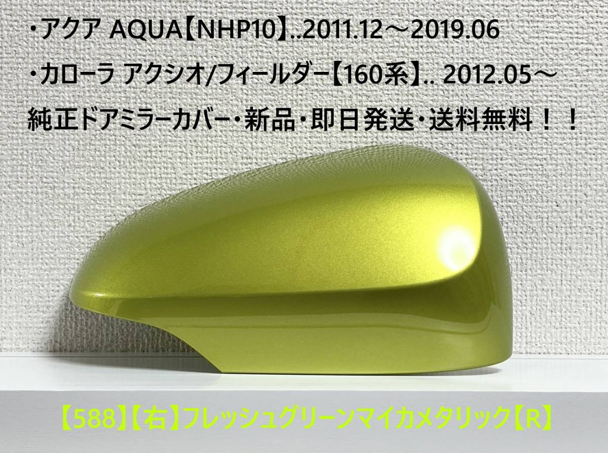 ☆アクア【NHP10】トヨタ純正ドアミラーカバー【右】フレッシュグリーンMM【R】160系 カローラ アクシオ/フィールダー ・新品・即日発送!拍卖