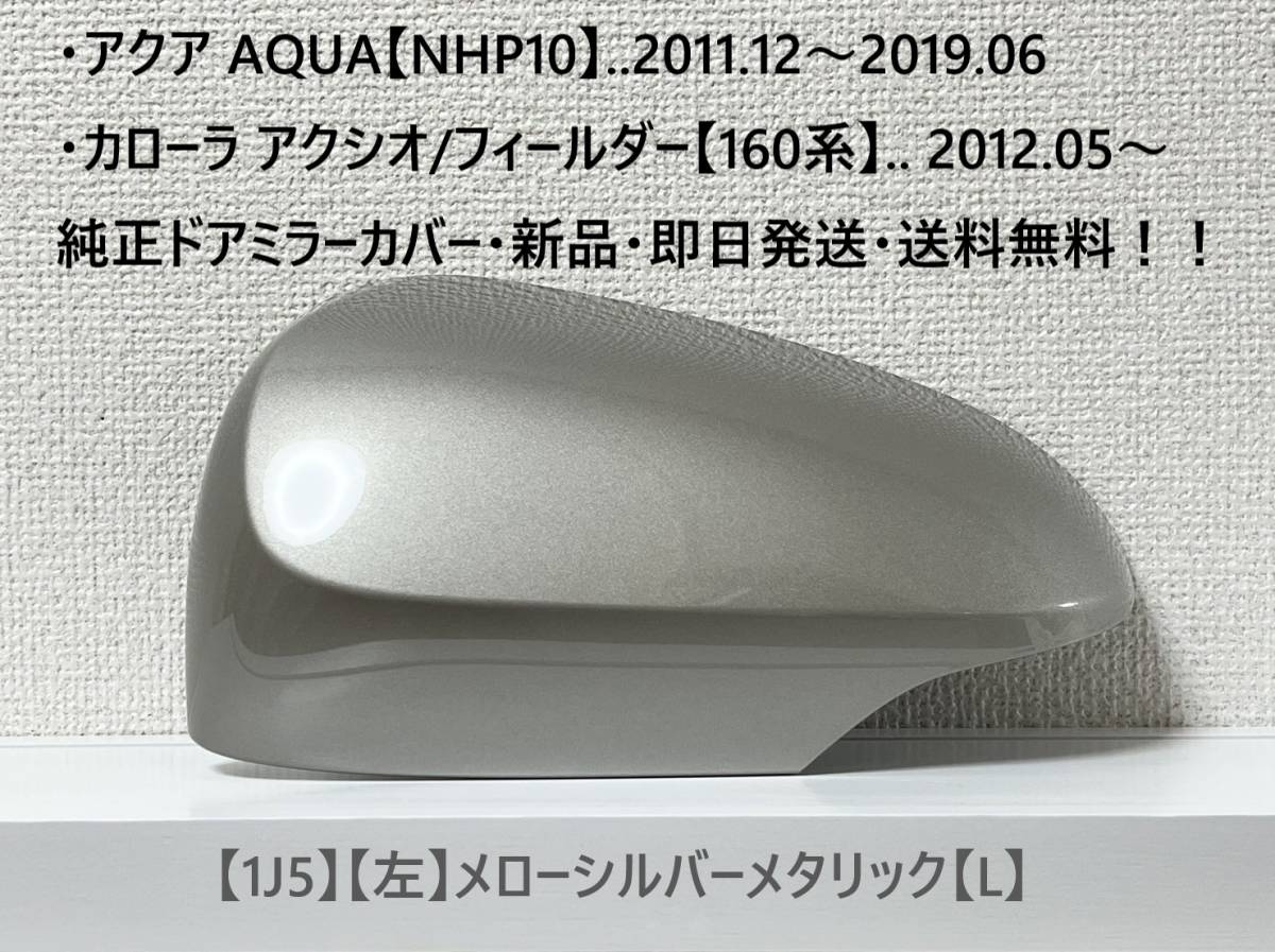 ☆160系 カローラ アクシオ/フィールダートヨタ純正ドアミラーカバー【左】メローシルバーメタリック【L】アクア【NHP10】・新品・即日発送拍卖