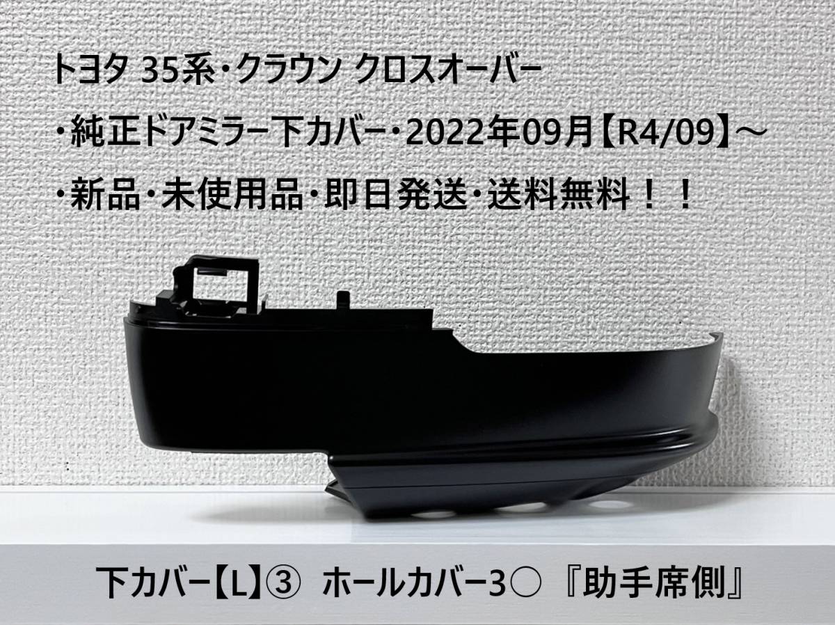 ☆トヨタ 35系・クラウン クロスオーバー 純正ドアミラー下カバー【L】③ ホール3 『助手席側』 ・新品・即日発送・送料無料!拍卖