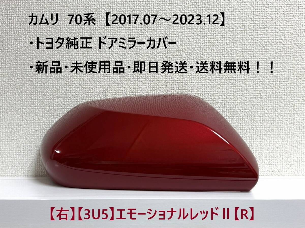 ☆トヨタ 70系・カムリ 純正ドアミラーカバー【右】エモーショナルレッドⅡ【R】・新品・即日発送・送料無料!拍卖
