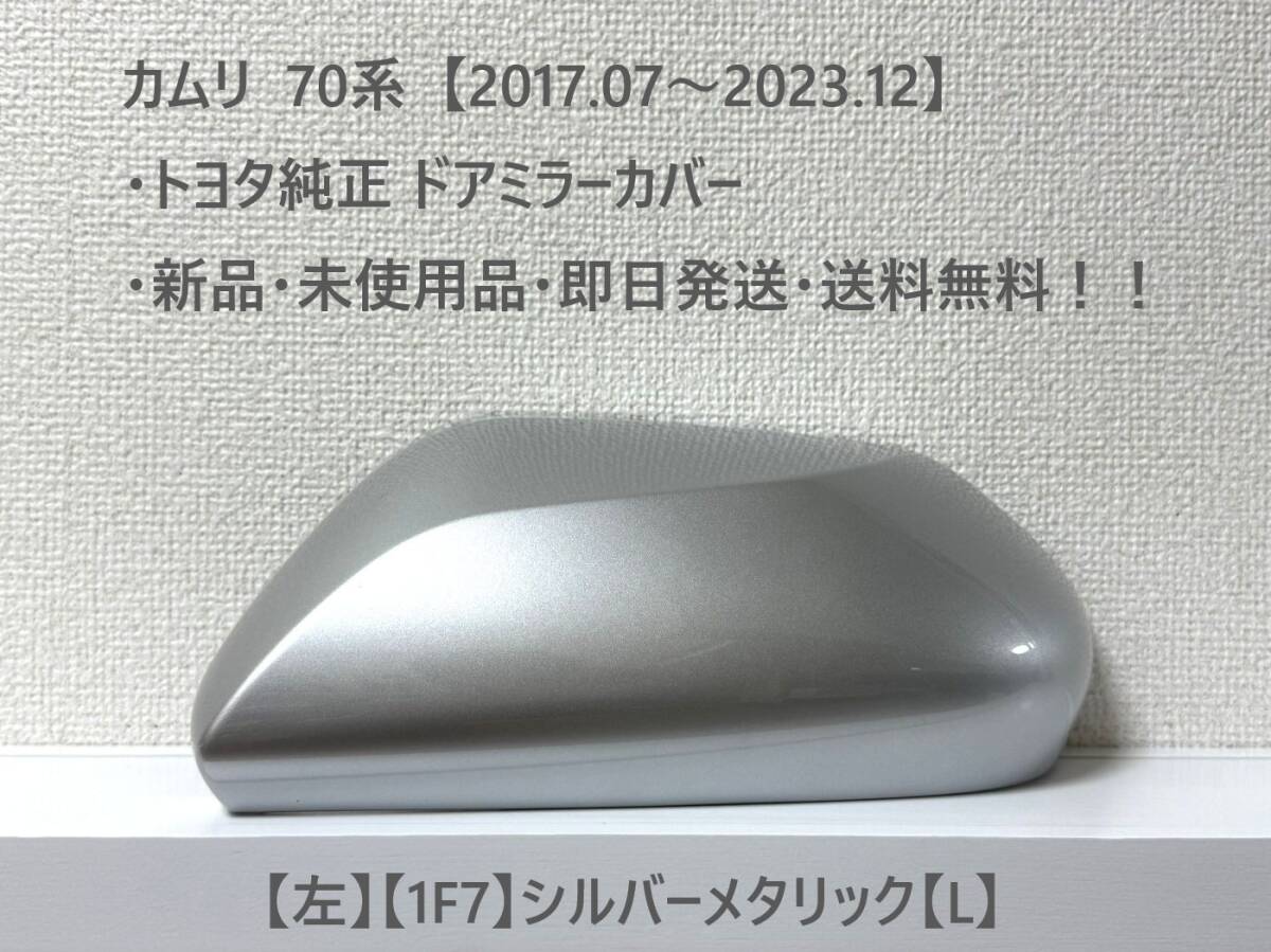 ☆トヨタ 70系・カムリ 純正ドアミラーカバー【左】シルバーメタリック【L】・新品・即日発送・送料無料!拍卖