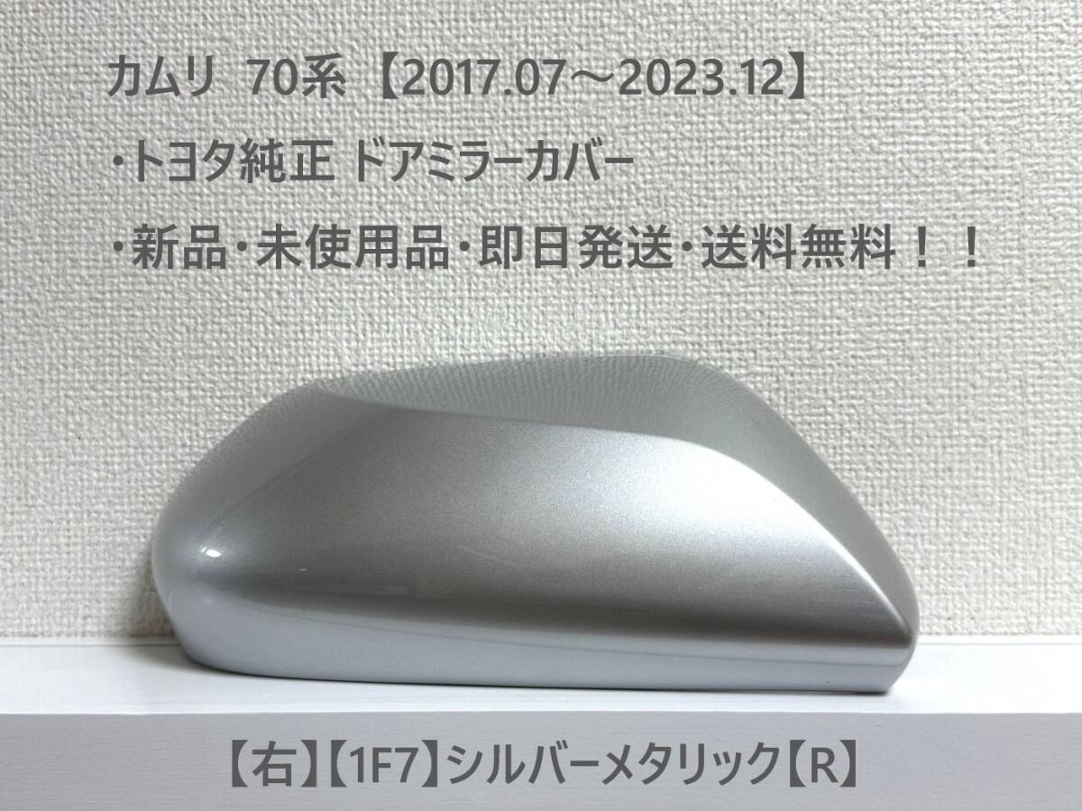☆トヨタ 70系・カムリ 純正ドアミラーカバー【右】シルバーメタリック【R】・新品・即日発送・送料無料!拍卖