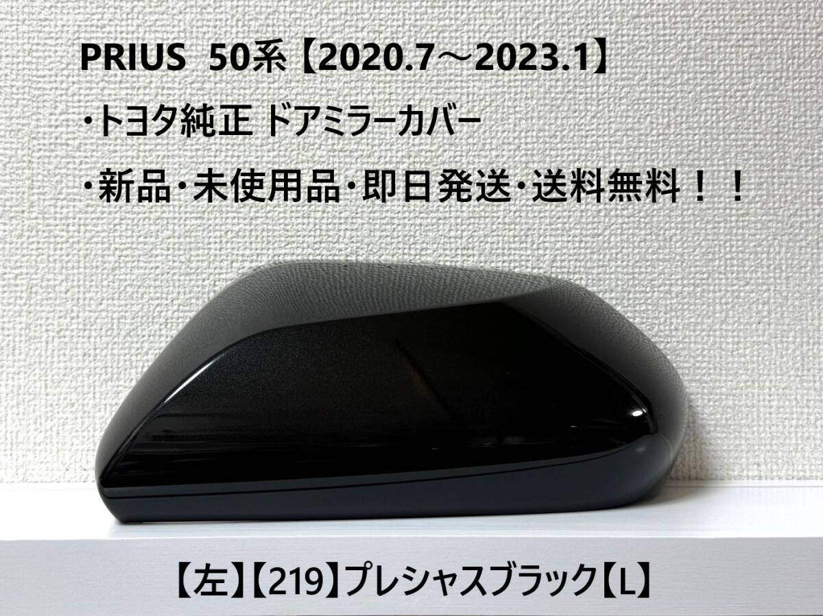 ☆ PRIUS 50系 プリウス 【2020.7~2023.1】純正 ドアミラーカバー【左】プレシャスブラック【L】☆・新品・即日発送・送料無料!!拍卖