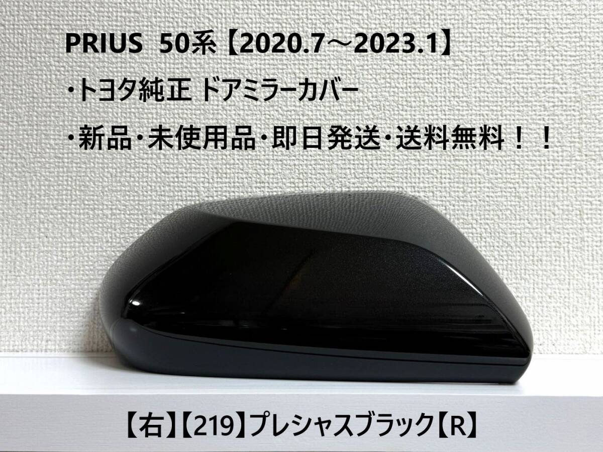 ☆ PRIUS 50系 プリウス 【2020.7~2023.1】純正 ドアミラーカバー【右】プレシャスブラック【R】☆・新品・即日発送・送料無料!!拍卖