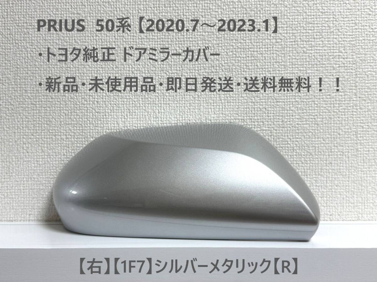 ☆ PRIUS 50系 プリウス 【2020.7~2023.1】純正 ドアミラーカバー【右】シルバーメタリック【R】☆・新品・即日発送・送料無料!! 拍卖