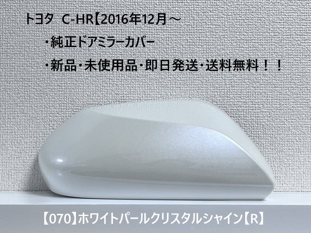 ☆トヨタ C-HR 純正ドアミラーカバー 【右】ホワイトパールクリスタルシャイン【R】☆・新品・即日発送・送料無料!!拍卖