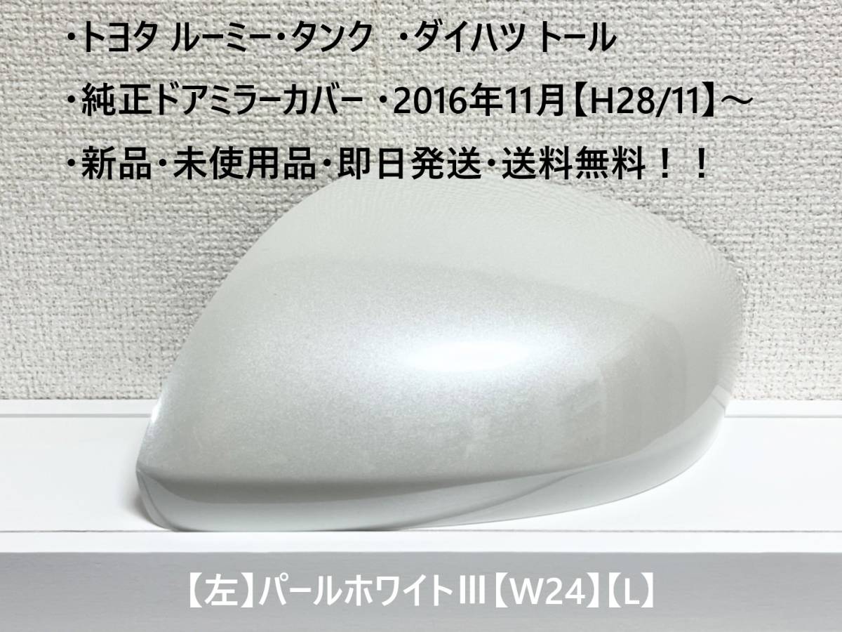 ☆・ルーミー・タンク (M900A M910A)・トール 純正ドアミラーカバー 【左】パールホワイトⅢ【L】☆・新品・即日発送・送料無料!拍卖