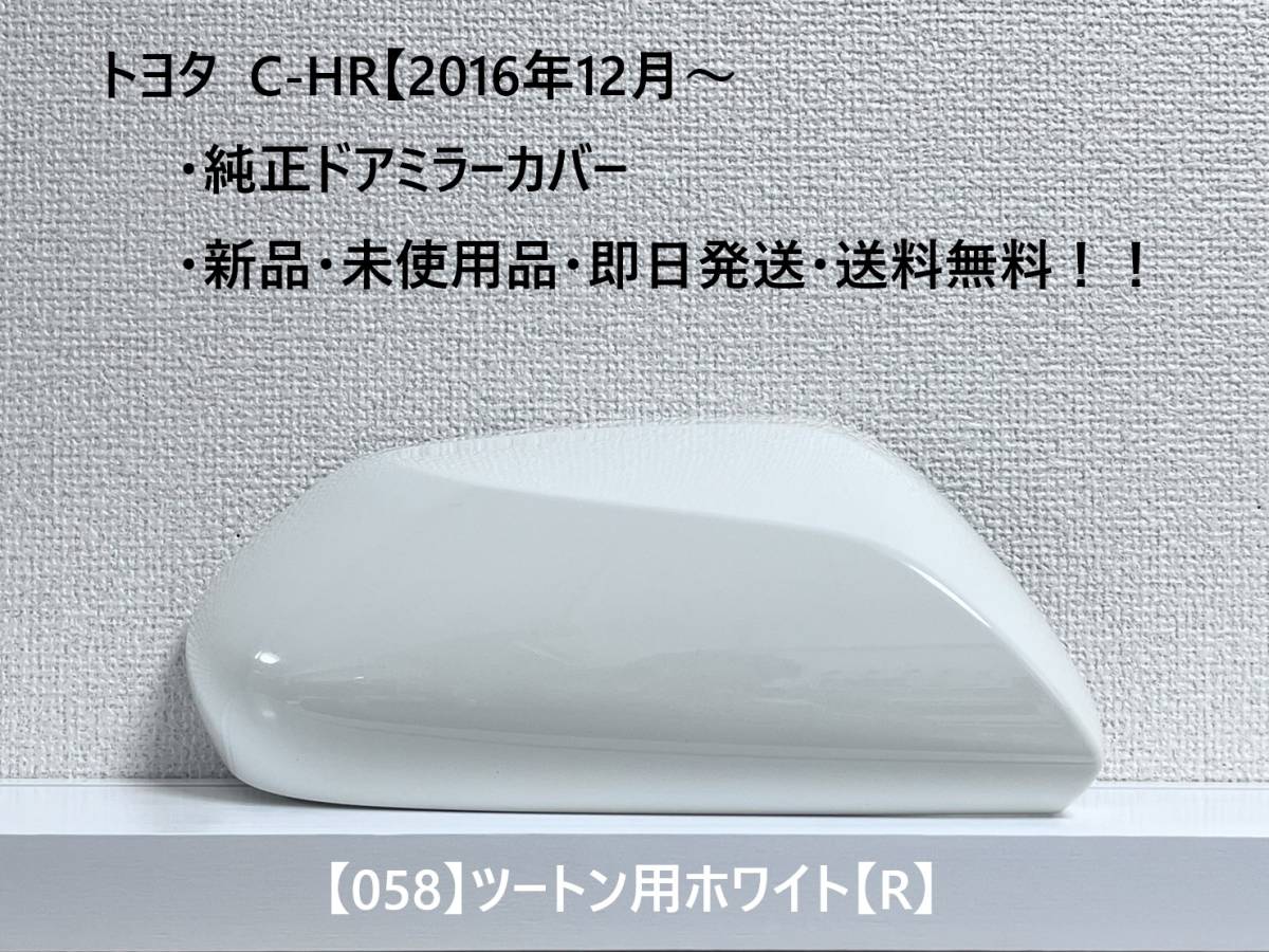 ☆トヨタ C-HR 純正ドアミラーカバー 【右】ツートン用ホワイト【R】☆・新品・即日発送・送料無料!!拍卖