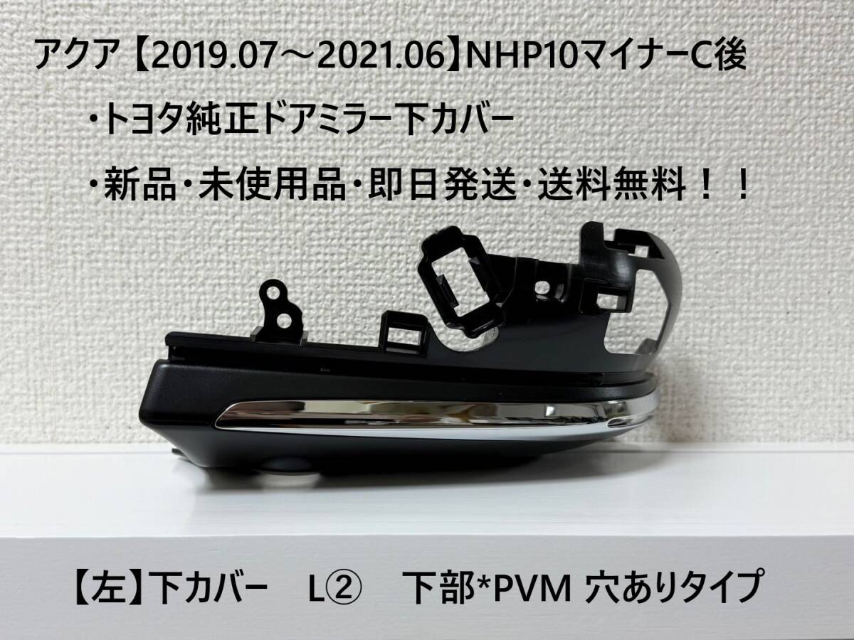 ☆アクア【2019.07~2021.06】マイナー後NHP10 純正ドアミラー下カバー【左】PVM穴あり【L②】【助手席側】 ☆・新品・即日発送!!拍卖