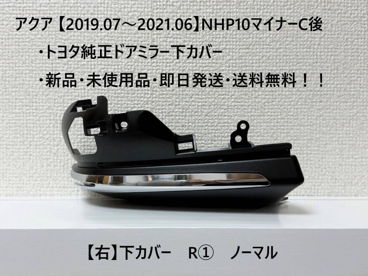 ☆アクア【2019.07~2021.06】マイナー後NHP10 純正ドアミラー下カバー【右】ノーマル穴なし【R①】【運転席側】 ☆・新品・即日発送!!拍卖