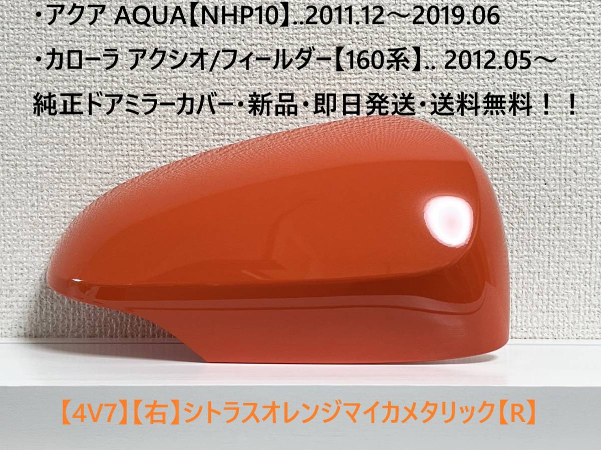 ☆アクア【NHP10】純正ドアミラーカバー【右】シトラスオレンジマイカメタ【R】160系 カローラ アクシオ/フィールダー ・新品・即日発送!拍卖
