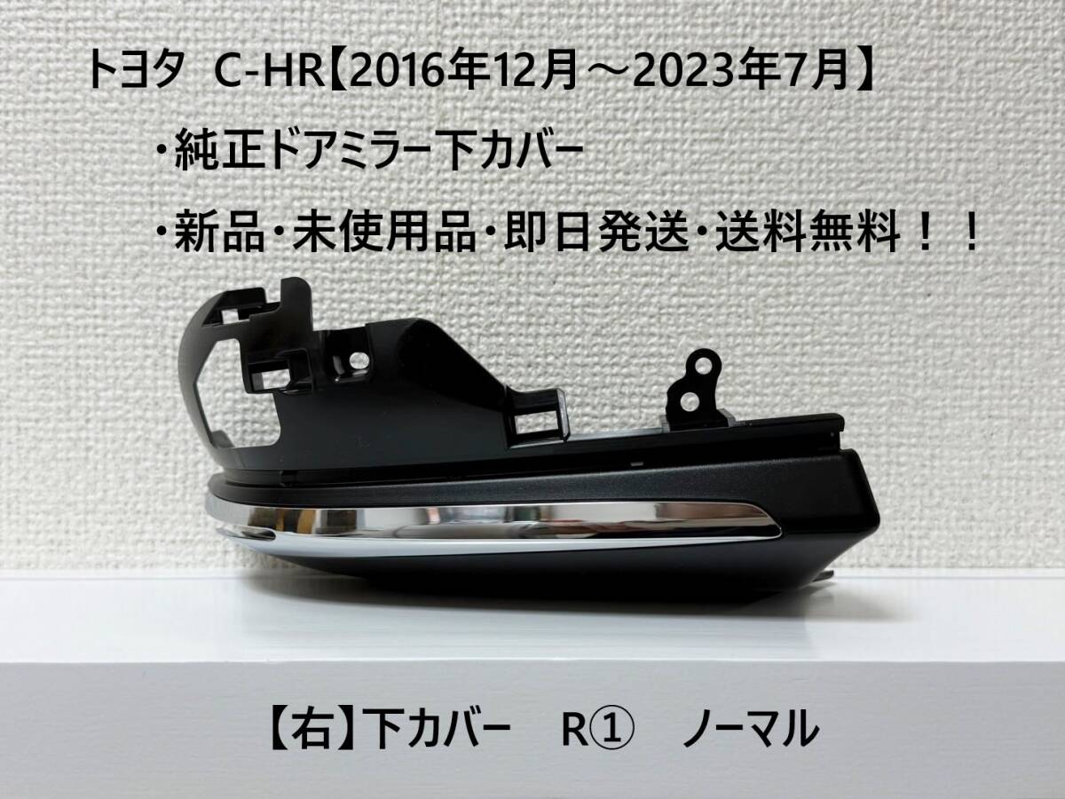 ☆トヨタ C-HR 純正ドアミラー下カバー【右】ノーマル穴なし【R①】【運転席側】 ☆・新品・即日発送!!拍卖