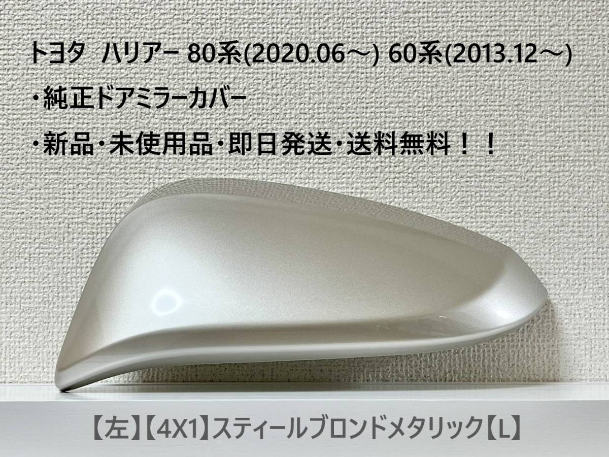 ☆トヨタ ハリアー80系(2020.06~) 60系(2013.12~) 純正ドアミラーカバー【左】スティールブロンドメタ【4X1】・新品・即日発送・送料無料拍卖