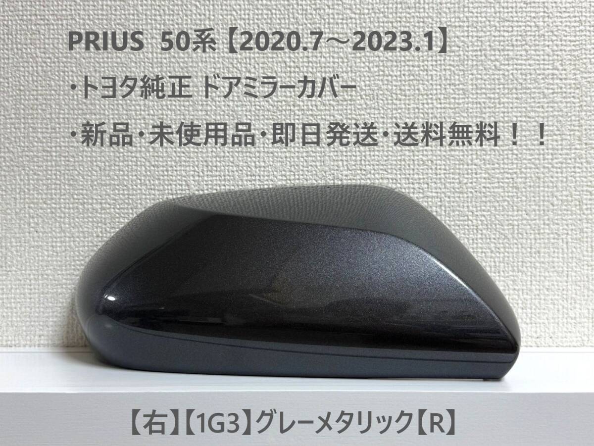 ☆ PRIUS 50系 プリウス 【2020.7~2023.1】純正 ドアミラーカバー【右】グレーメタリック【R】☆・新品・即日発送・送料無料!! 拍卖