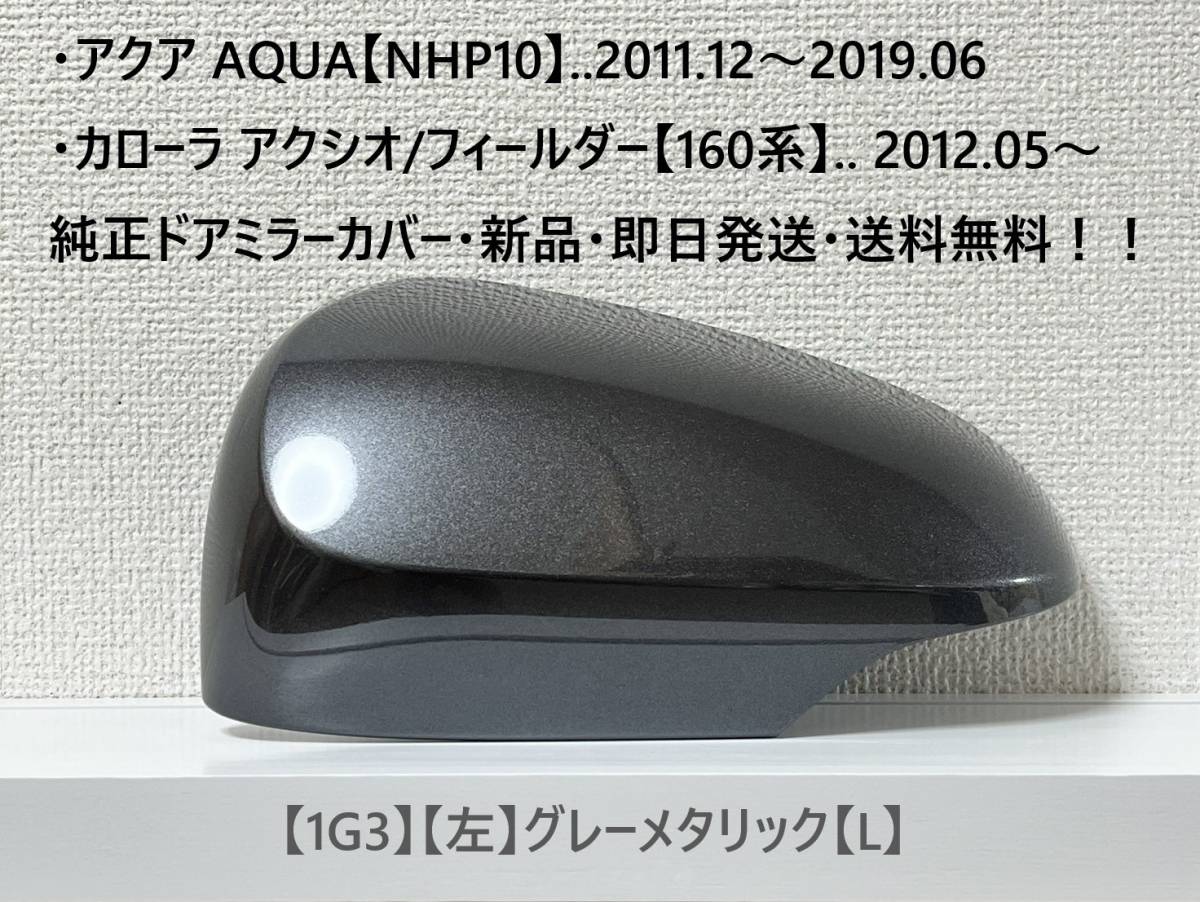 ☆アクア【NHP10】トヨタ純正ドアミラーカバー【左】グレーメタリック【L】160系 カローラ アクシオ/フィールダー ・新品・即日発送!拍卖
