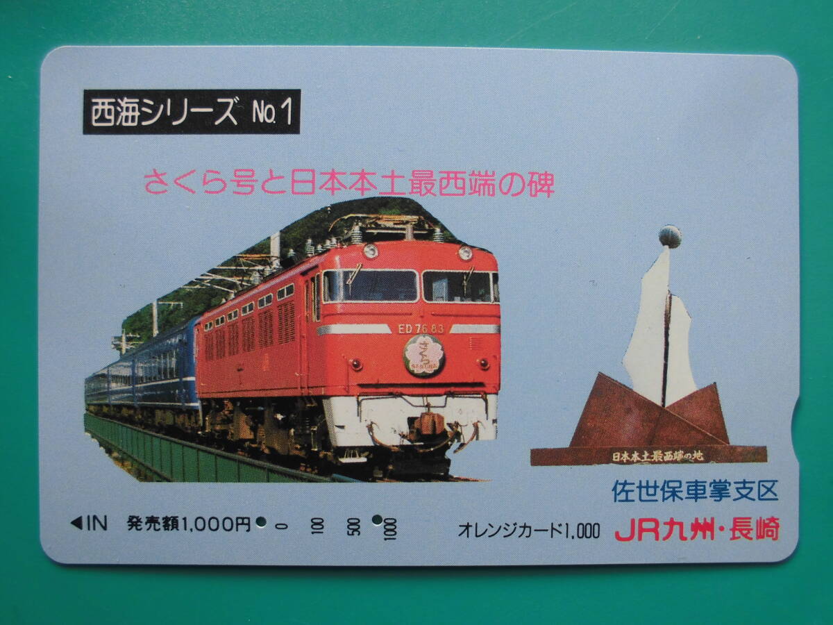 JR九 オレカ 使用済 西海シリーズ さくら 日本本土最西端の碑 【送料無料】拍卖