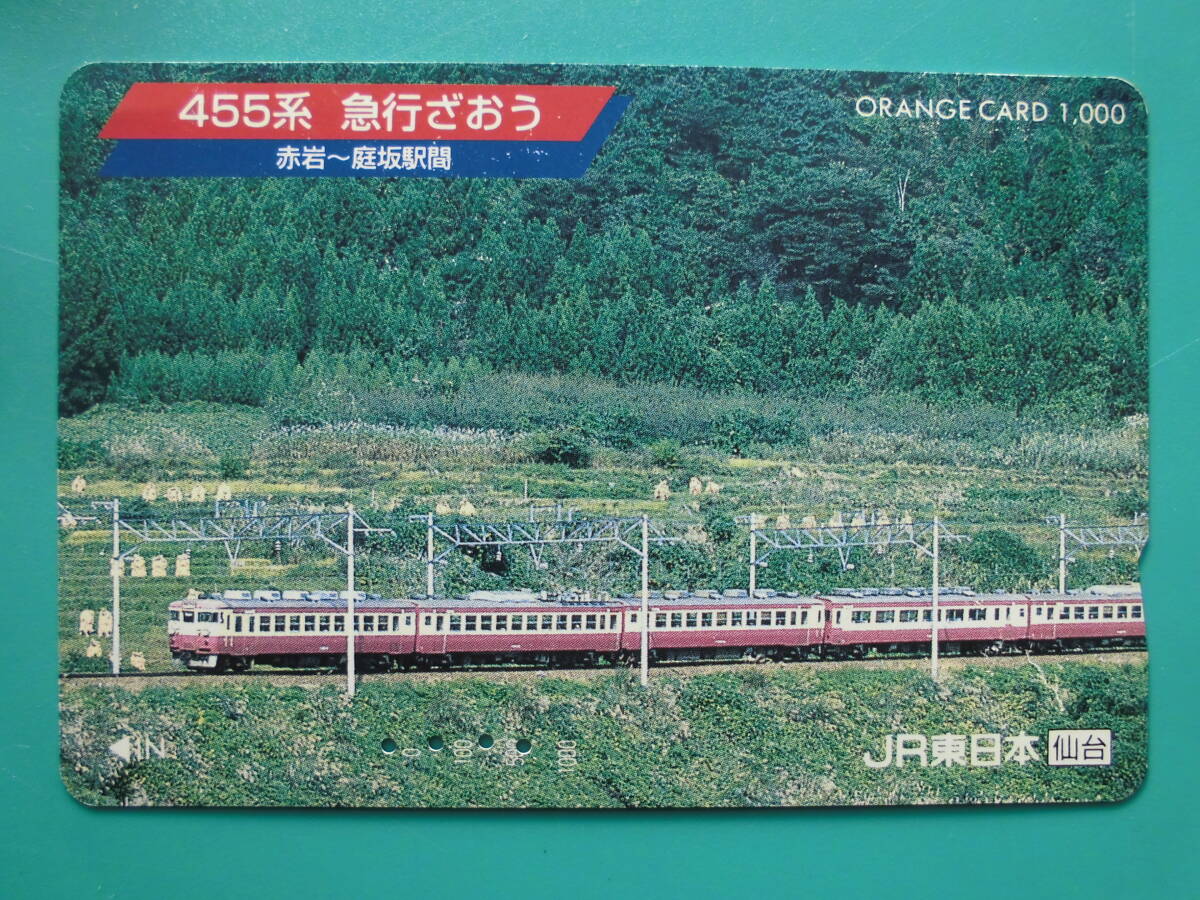JR東 オレカ 使用済 455系 急行 ざおう 赤岩 庭坂 【送料無料】拍卖