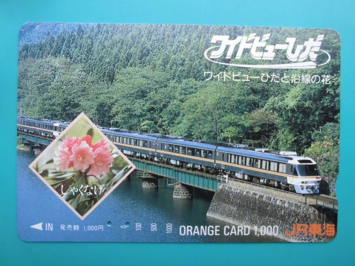 JR東海 オレカ 使用済 ワイドビューひだ 沿線の花 しゃくなげ 【送料無料】拍卖