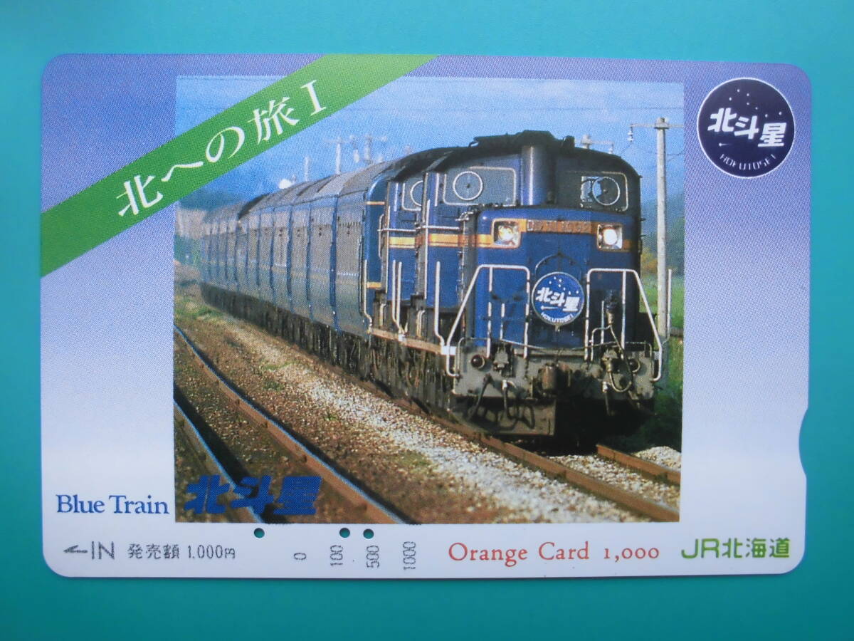 JR北 オレカ 使用済 北への旅 ① DD51 ブルートレイン 北斗星 【送料無料】拍卖
