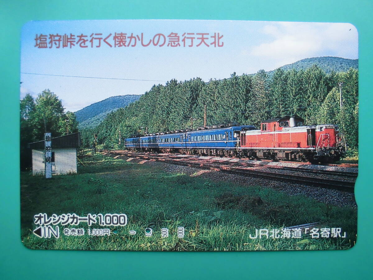 JR北 オレカ 使用済 塩狩峠 急行 天北 【送料無料】拍卖