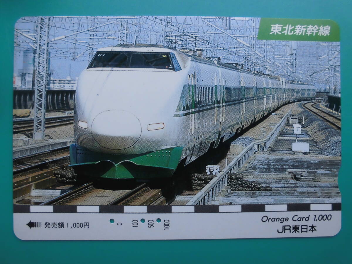 JR東 オレカ 使用済 東北新幹線 200系 【送料無料】拍卖