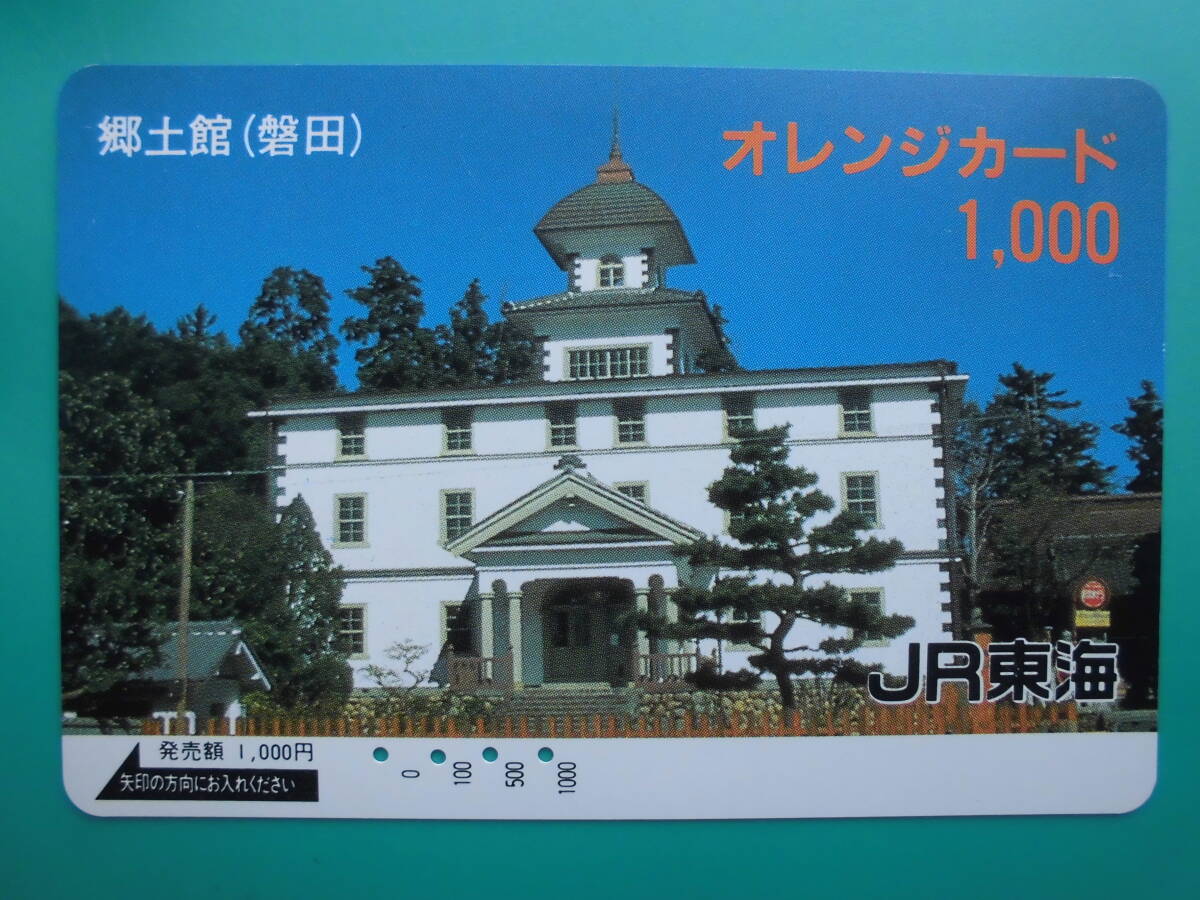 JR東海 オレカ 使用済 郷土館 磐田 【送料無料】拍卖