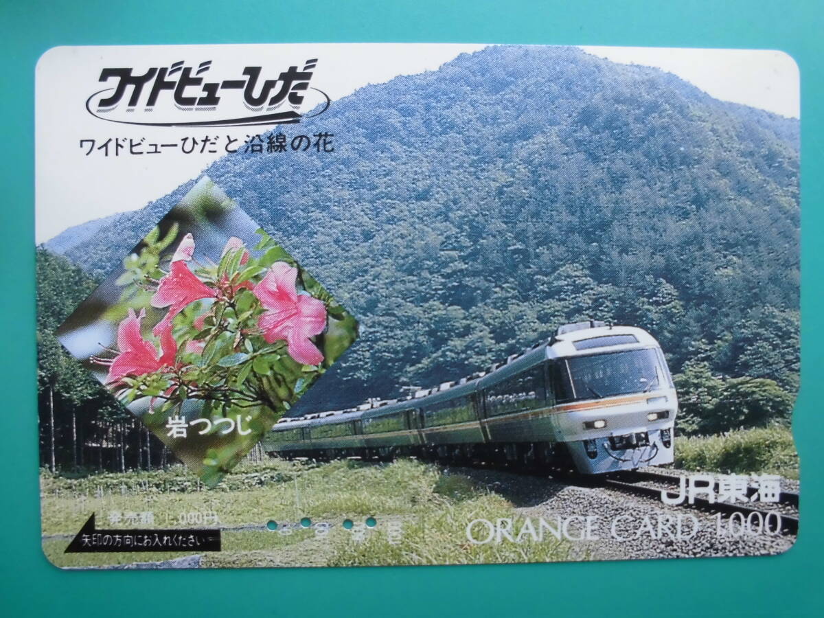 JR東海 オレカ 使用済 ワイドビューひだ 岩つつじ 【送料無料】拍卖