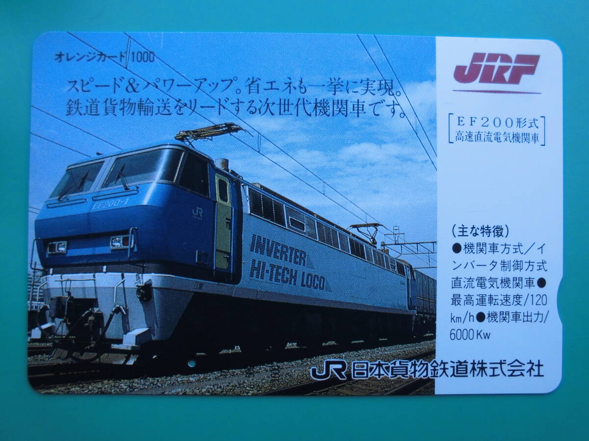 JR東 オレカ 使用済 JRF 日本貨物鉄道 EF200 1穴 【送料無料】拍卖
