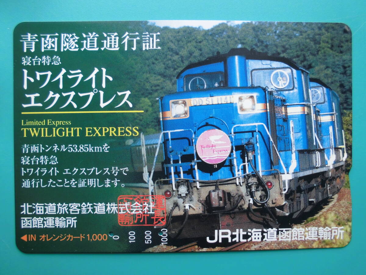 JR北 オレカ 使用済 青函隧道通行証 寝台特急 トワイライトエクスプレス DD51 【送料無料】拍卖