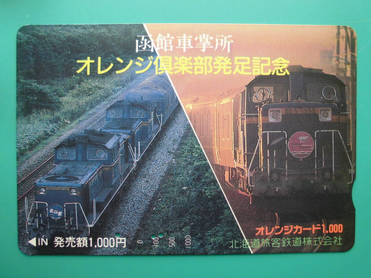 JR北 オレカ 使用済 オレンジ倶楽部 発足記念 北斗星 トワイライトエクスプレス DD51 【送料無料】拍卖