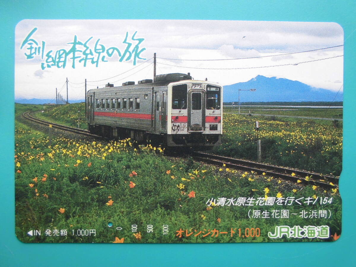 JR北 オレカ 使用済 釧路本線 小清水原生花園 キハ54 原生花園 北浜 1穴 【送料無料】拍卖