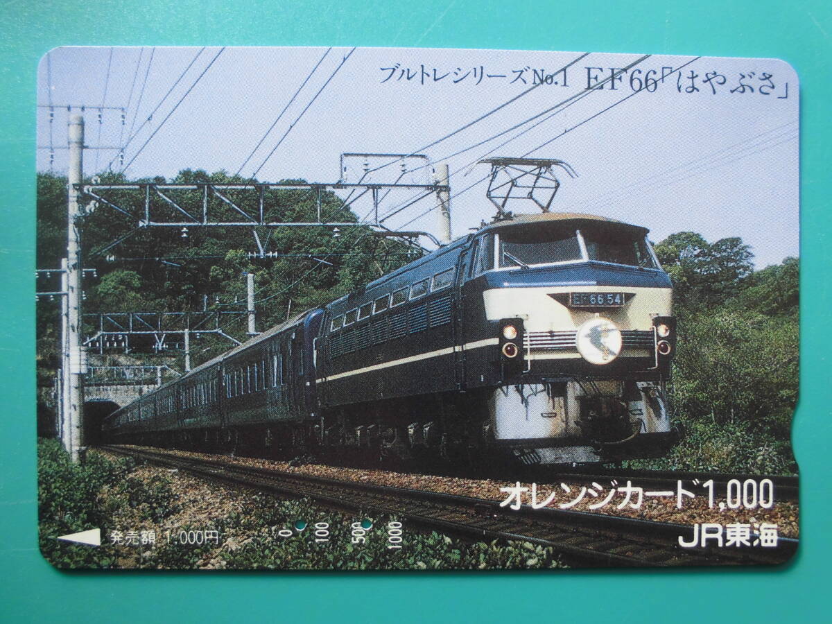 JR東海 オレカ 使用済 ブルトレシリーズ №1 EF66 はやぶさ 【送料無料】拍卖