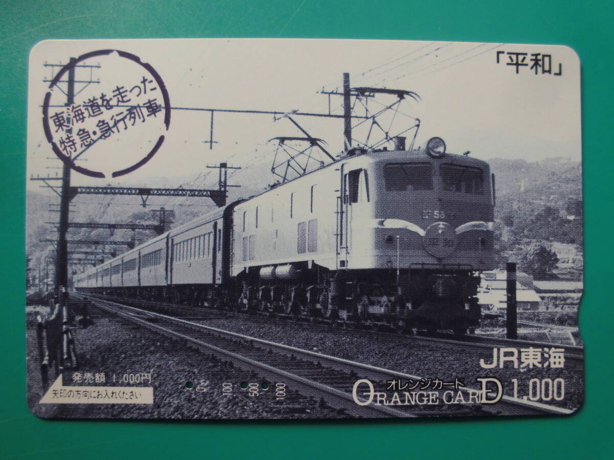 JR東海 オレカ 使用済 東海道を走った特急・急行列車 平和 【送料無料】拍卖