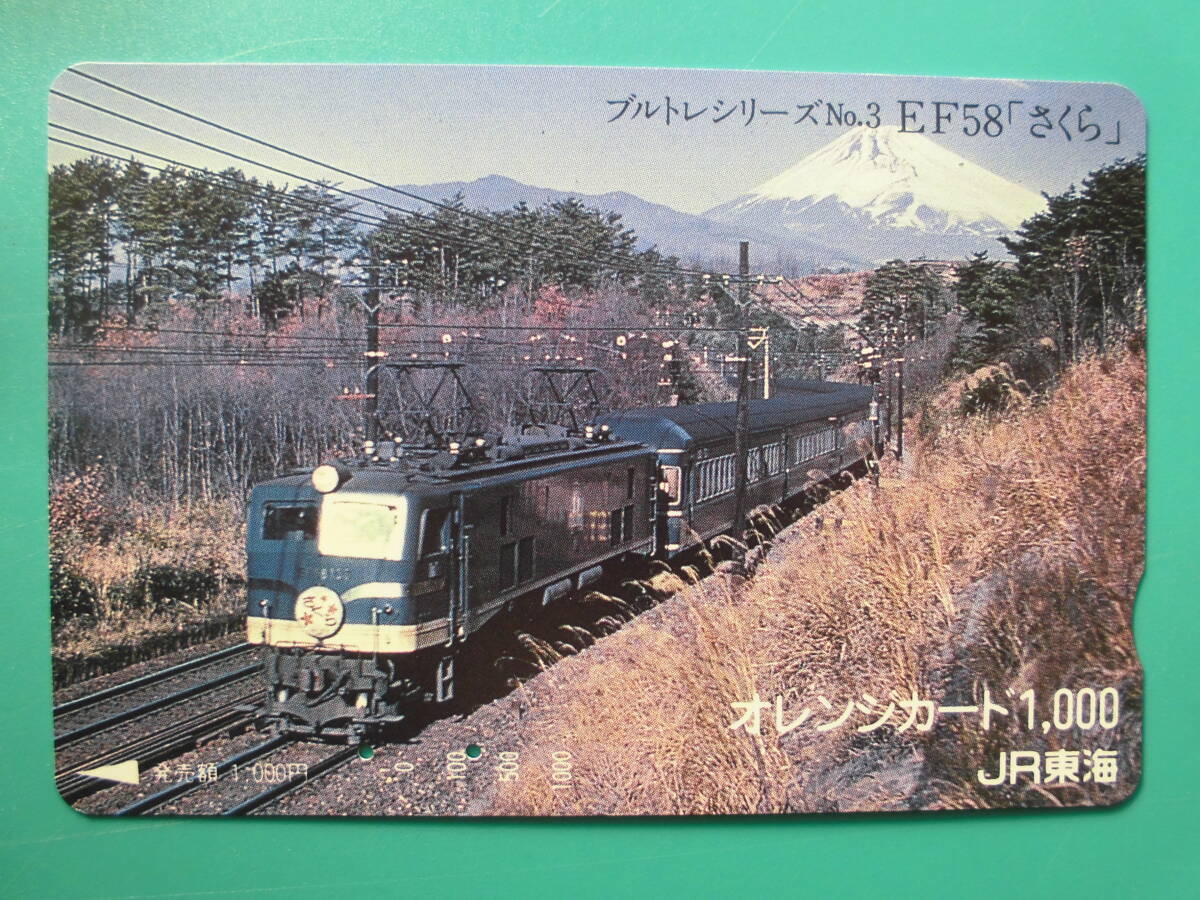 JR東海 オレカ 使用済 ブルトレシリーズ №3 EF58 さくら 【送料無料】拍卖
