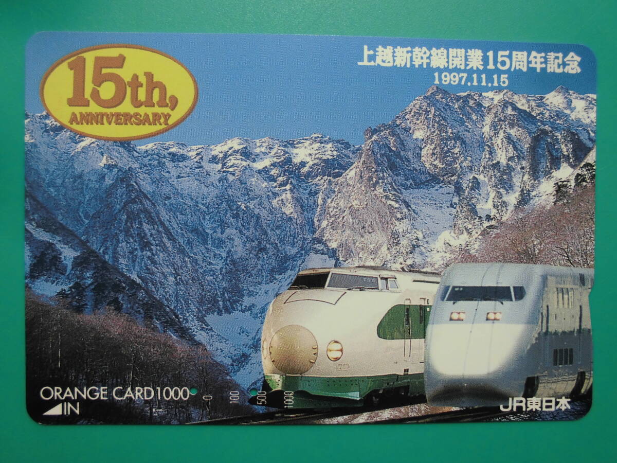 JR東 オレカ 使用済 上越新幹線 開業15周年記念 15th ② 谷川岳 【送料無料】拍卖
