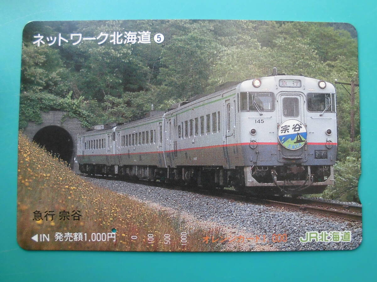 JR北 オレカ 使用済 ネットワーク北海道 ⑤ 急行 宗谷 1穴 【送料無料】拍卖