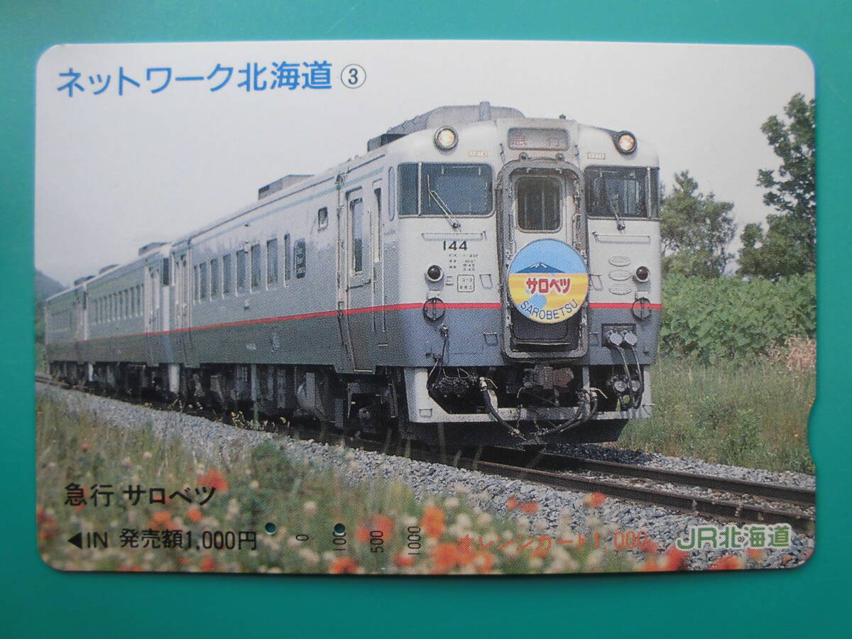 JR北 オレカ 使用済 ネットワーク北海道 ③ 急行 サロベツ 【送料無料】拍卖