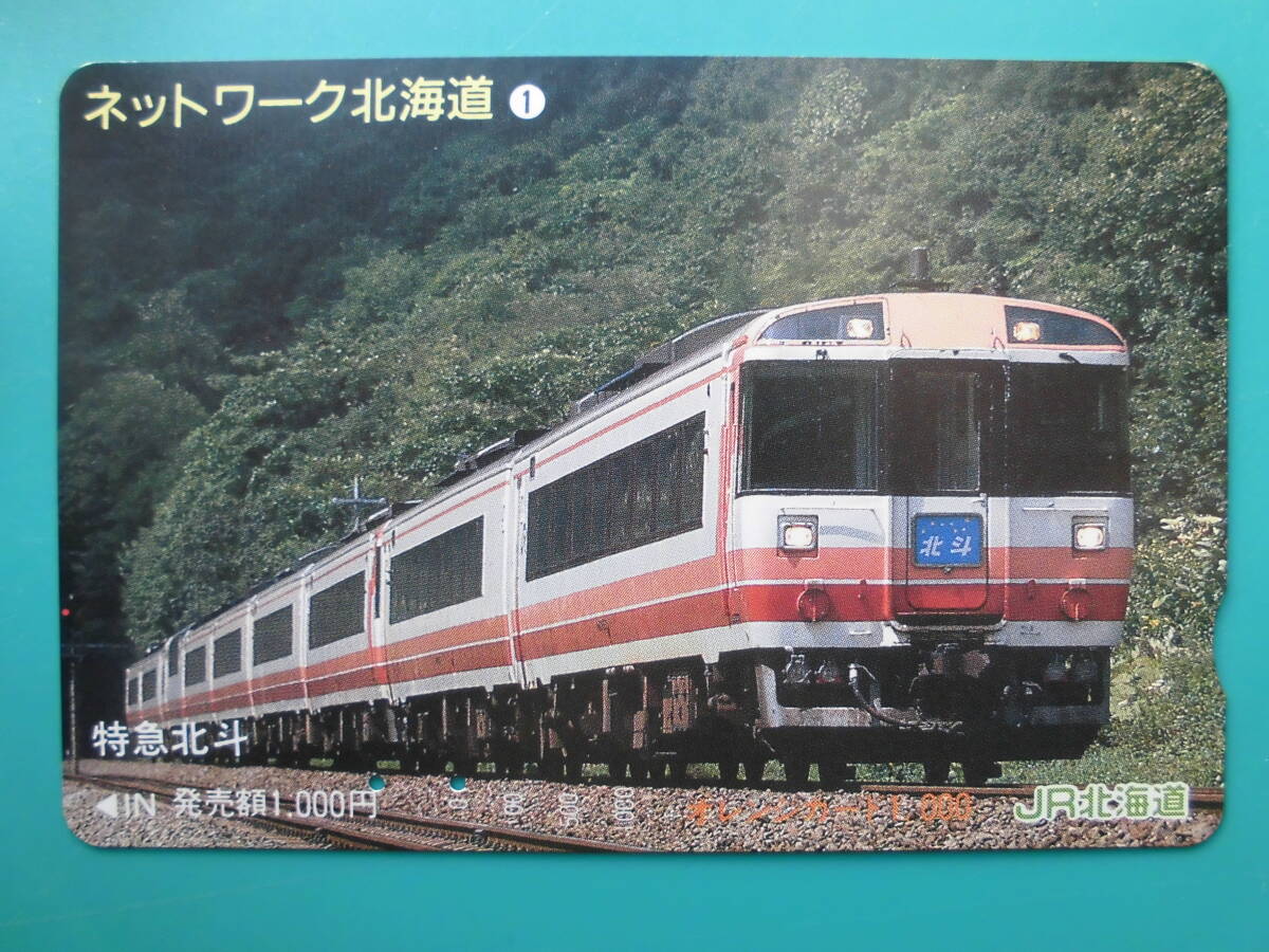 JR北 オレカ 使用済 ネットワーク北海道 ① 特急 北斗 【送料無料】拍卖