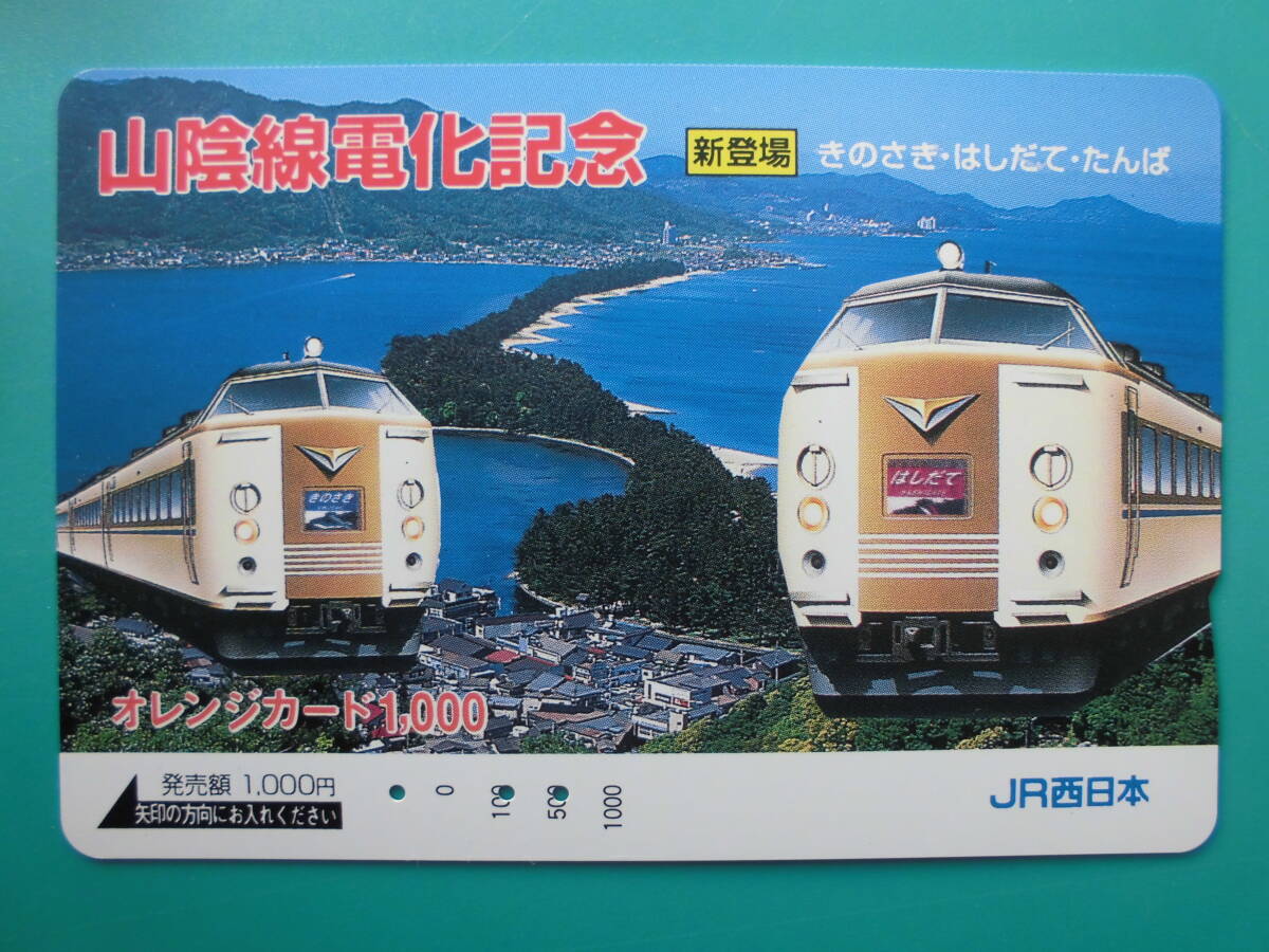JR西 オレカ 使用済 山陰線 電化記念 きのさき はしだて たんば 【送料無料】拍卖