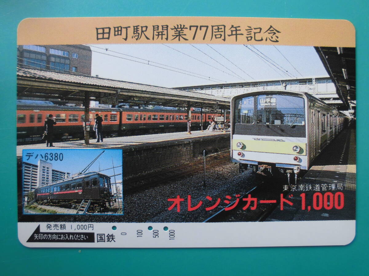 国鉄 オレカ 使用済 田町駅 開業77周年記念 デハ6380 山手線 【送料無料】拍卖