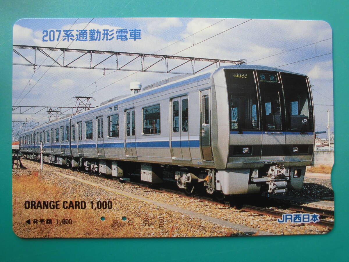 JR西 オレカ 使用済 207系 通勤形電車 快速 【送料無料】拍卖