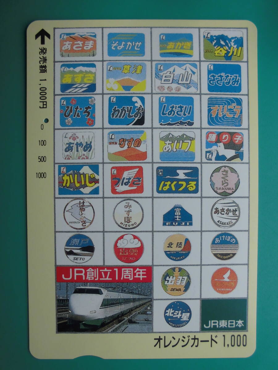 JR東 オレカ 使用済 JR創立1周年 ヘッドマーク 1穴 【送料無料】拍卖