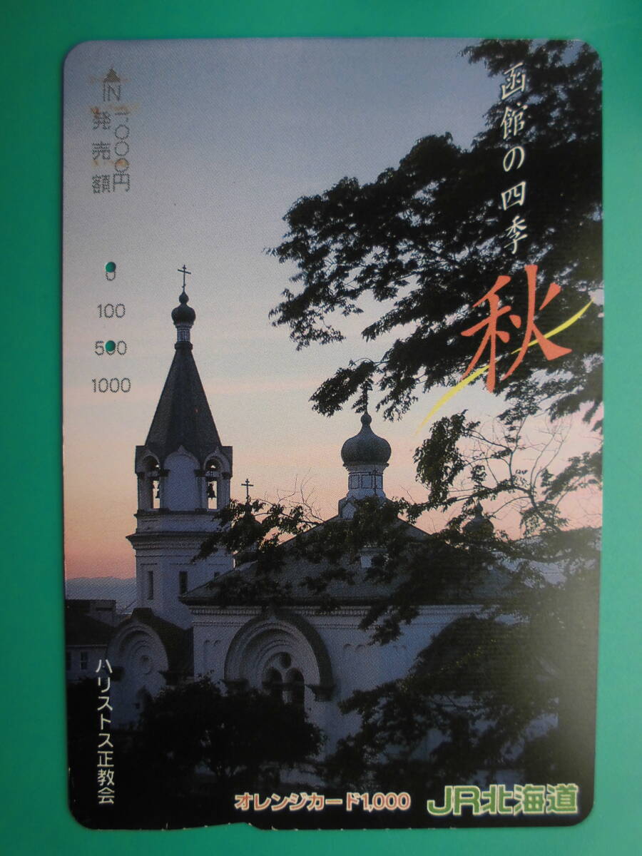JR北 オレカ 使用済 函館 四季 秋 ハリストス正教会 【送料無料】拍卖