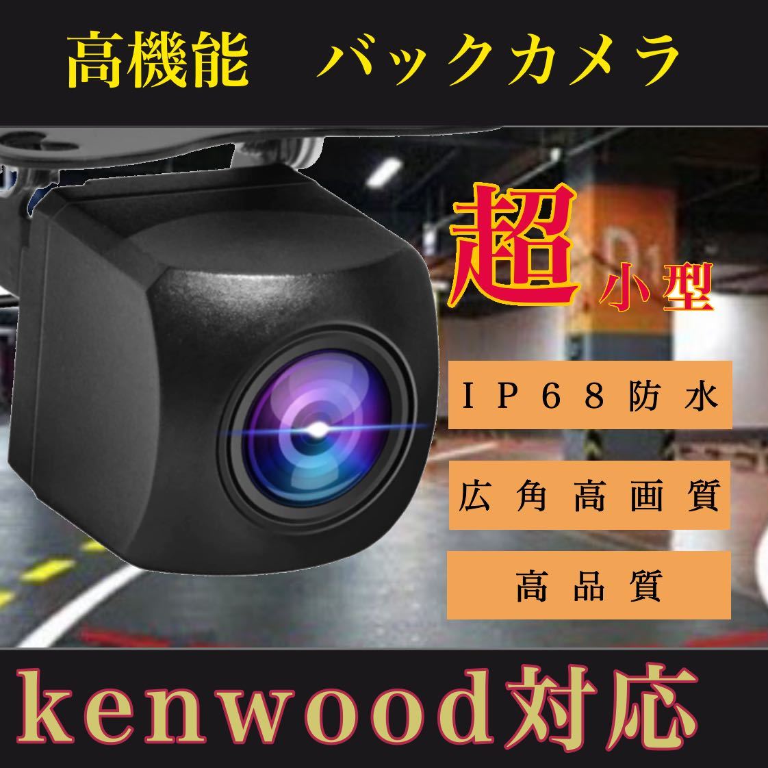KENWOOD ケンウッド ナビ対応 MDV-L407/ MDV-L407W / MDV-S707 / MDV-S707W/ MDV-S707L 高画質 リア バックカメラ拍卖