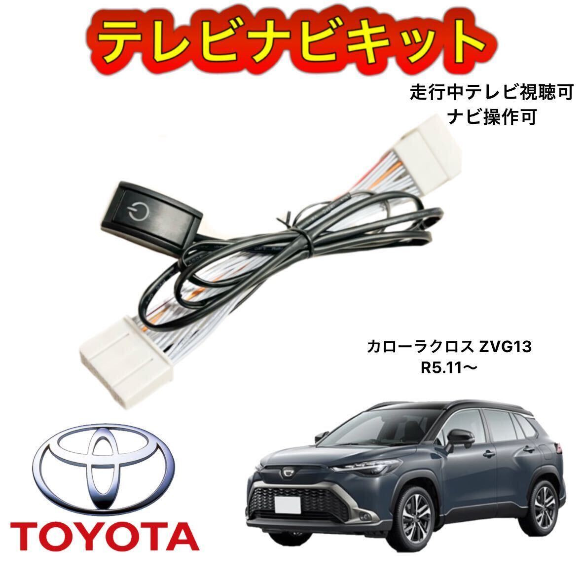 TOYOTA カローラクロス MXGA10ディスプレイオーディオ用テレビナビキット 走行中テレビ視聴可能 TV ナビ操作可能 テレビキャンセラー拍卖