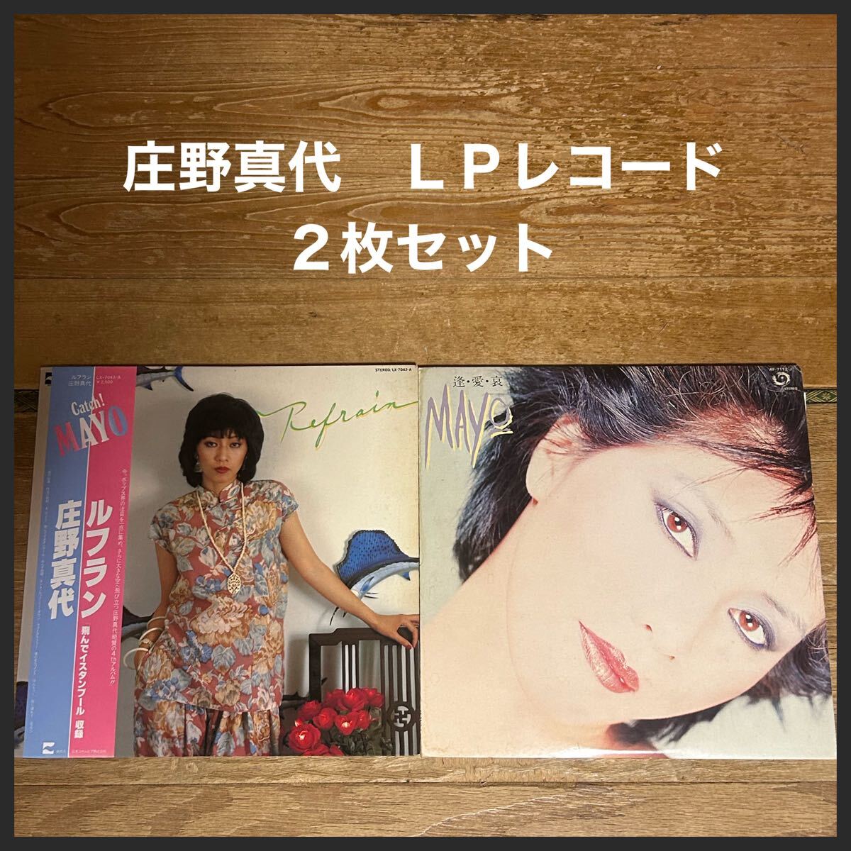 庄野真代 LPレコード 2枚セット ルフラン・飛んでイスタンブール 逢・愛・哀 MAYO 当時もの 中古品拍卖