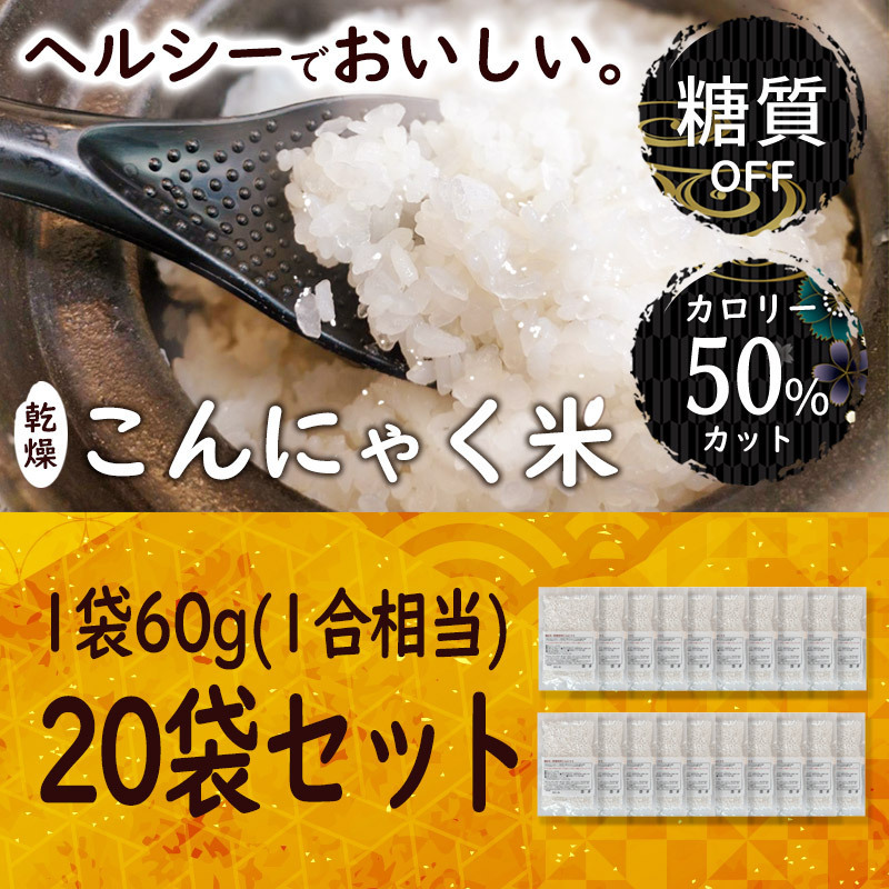 乾燥こんにゃく米 【60g×20袋セット】無農薬 こんにゃくご飯 ライスこんにゃく 詳細な説明書付き拍卖