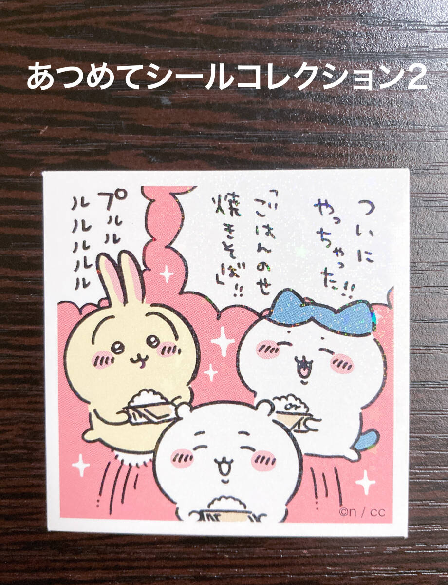 新品 ちいかわ あつめてシールコレクション2 ステッカー シール うさぎ ハチワレ プルルルル ごはんのせ焼きそば 星 ホロ キラキラ拍卖