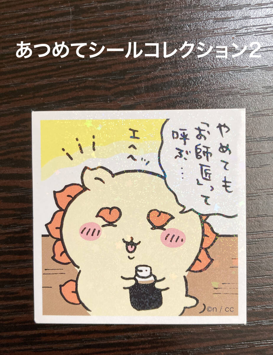 新品 ちいかわ あつめてシールコレクション2 ステッカー シール シーサー やめても「お師匠」って呼ぶ エヘヘッ 星 ホロ キラキラ拍卖